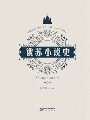 cover image of 俄苏小说史